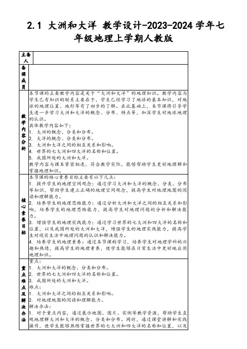 2.1大洲和大洋教学设计-2023-2024学年七年级地理上学期人教版