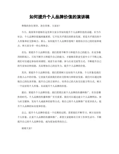 如何提升个人品牌价值的演讲稿