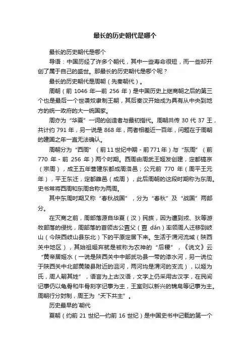 最长的历史朝代是哪个