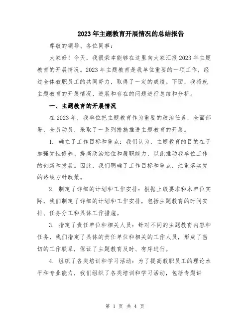 2023年主题教育开展情况的总结报告