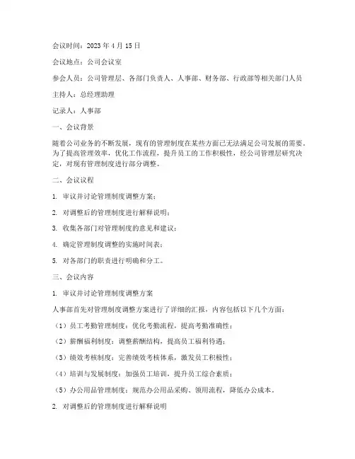公司管理制度调整会议纪要范文