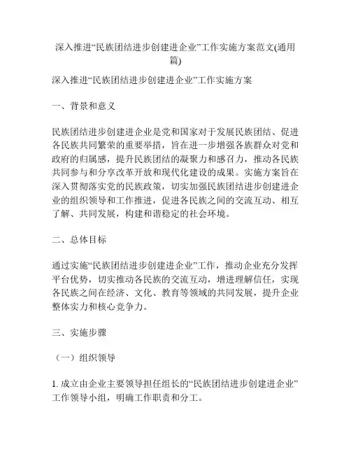 深入推进“民族团结进步创建进企业”工作实施方案范文(通用篇)