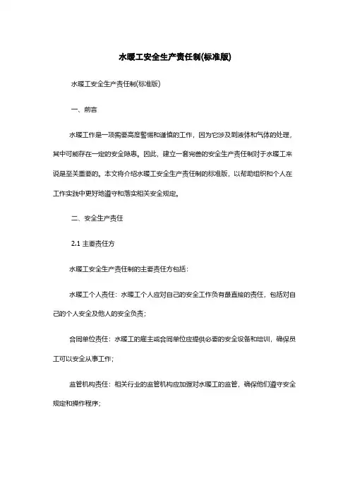 水暖工安全生产责任制(标准版)