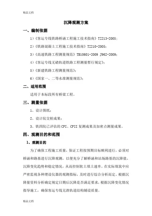 (整理)桥梁沉降观测方案