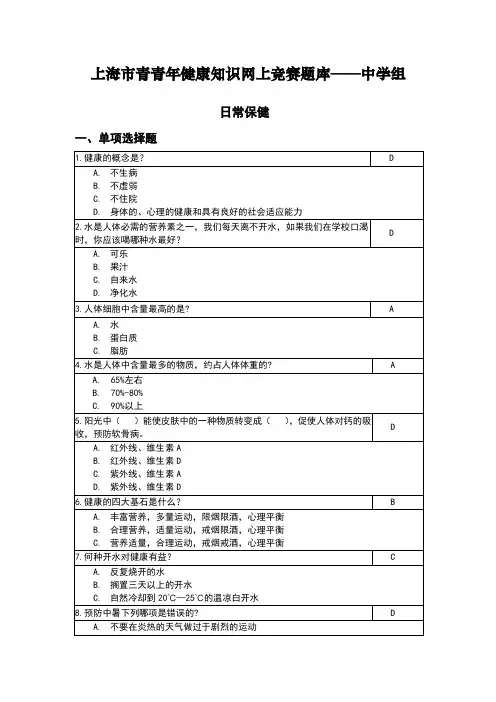 上海市青青年健康知识网上竞赛题库——中学组