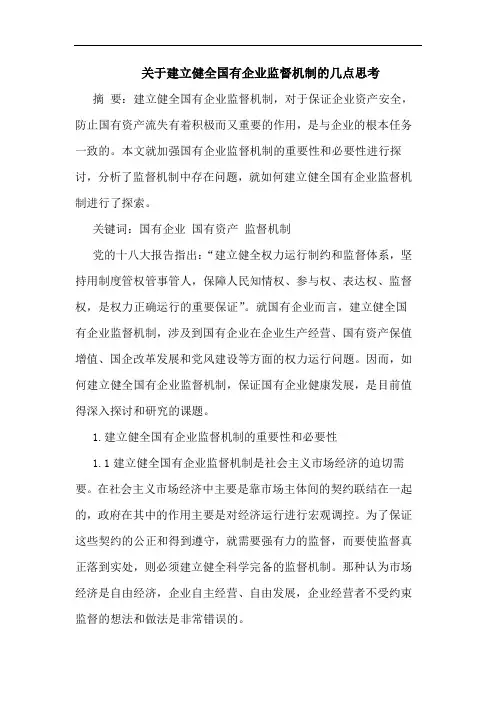 关于建立健全国有企业监督机制的几点思考