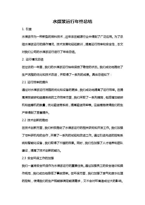 水煤浆运行年终总结