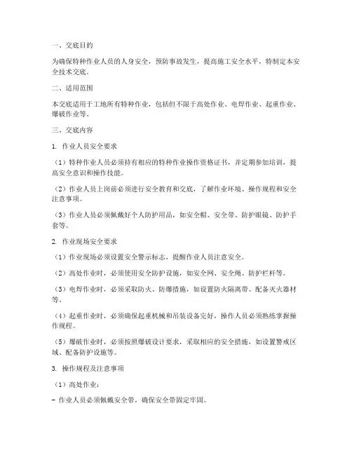工地特种作业安全技术交底模板