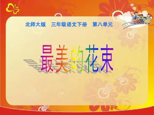 北师大版小学三年级下册语文《最美的花束》优秀教学课件PPT