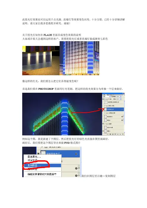 关于投光灯在FLASH里面弄成变色效果的说明