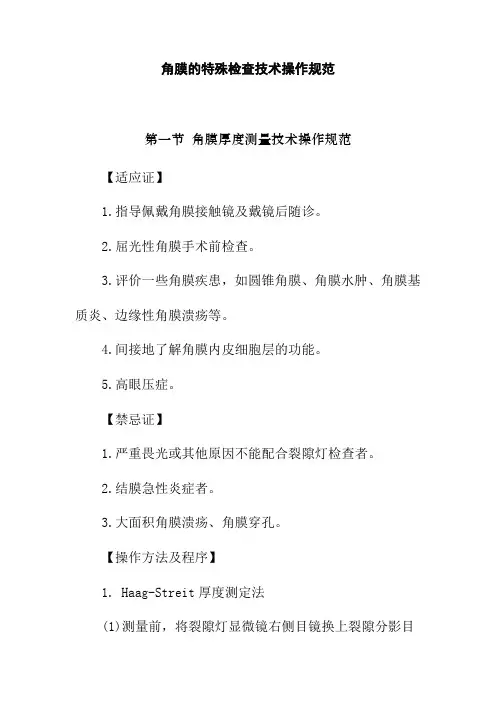 角膜的特殊检查技术操作规范