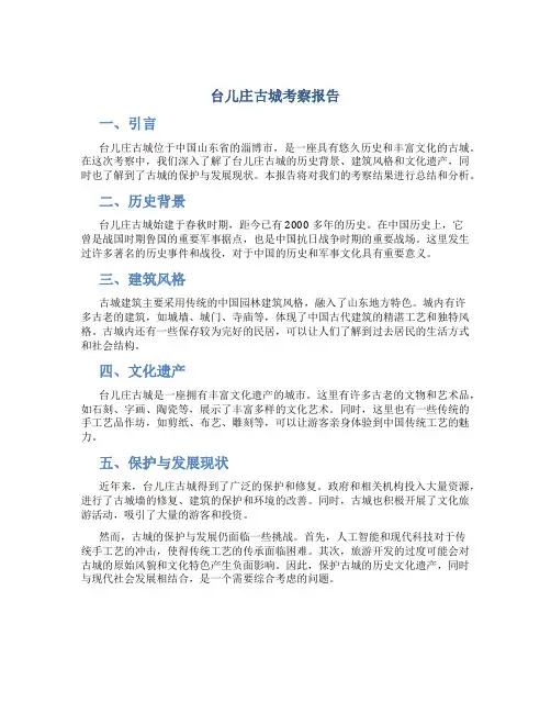台儿庄古城考察报告