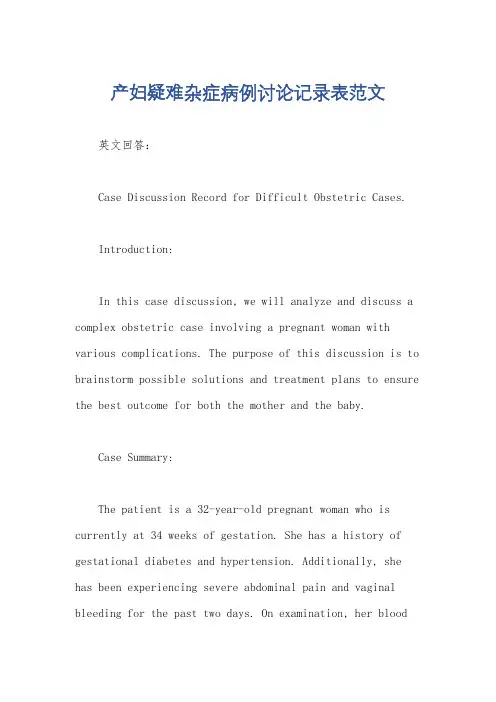 产妇疑难杂症病例讨论记录表范文