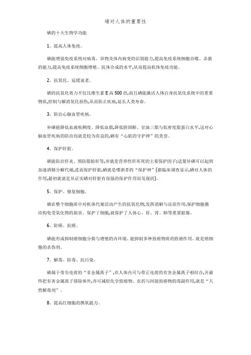 硒对人体的重要性