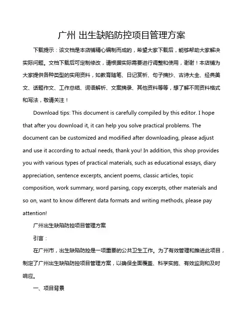 广州 出生缺陷防控项目管理方案