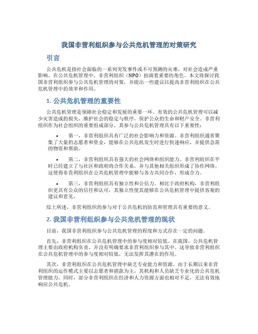 我国非营利组织参与公共危机管理的对策研究
