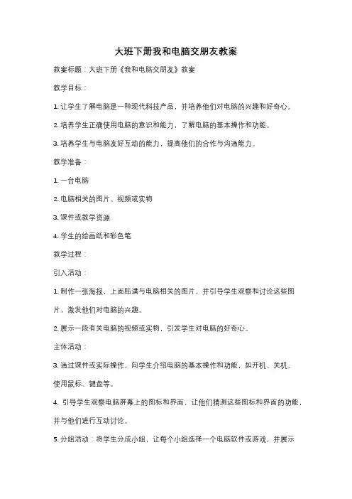 大班下册我和电脑交朋友教案