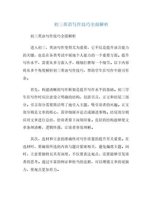 初三英语写作技巧全面解析