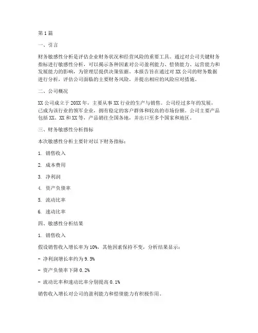 公司财务敏感性分析报告(3篇)