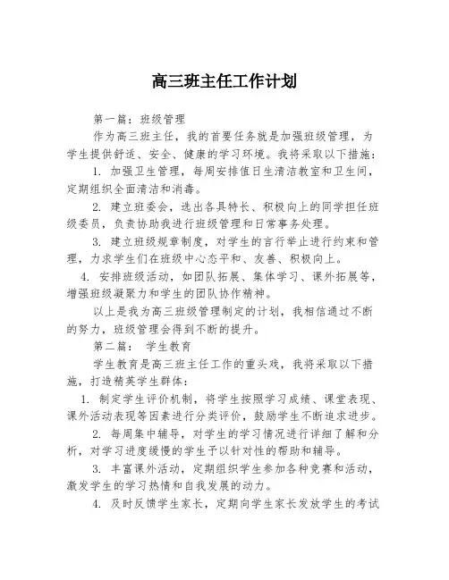 高三班主任工作计划3篇