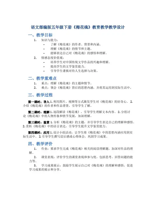 语文部编版五年级下册《梅花魂》教育教学教学设计(带内容)