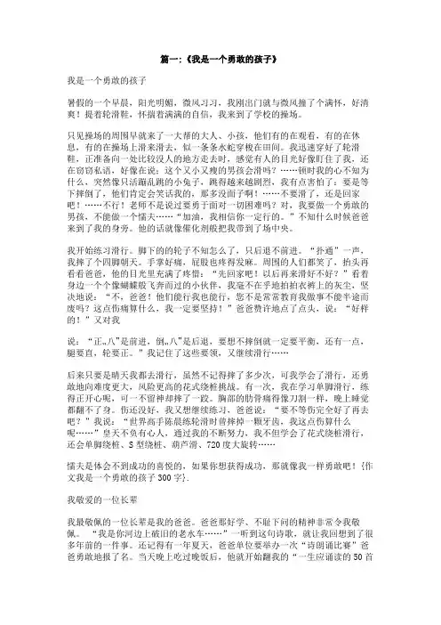 作文我是一个勇敢的孩子300字