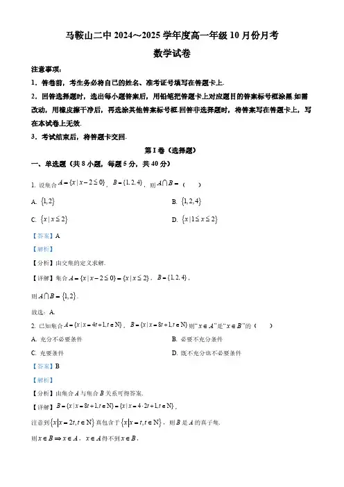 2024-2025学年马鞍山二中高一数学上学期10月考试卷及答案解析