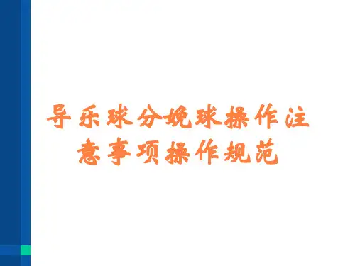 导乐球分娩球操作注意事项操作规范