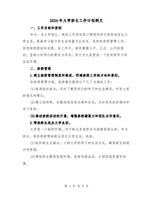 2024年大学班长工作计划例文（4篇）
