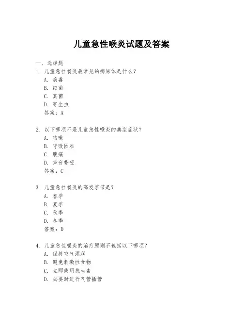 儿童急性喉炎试题及答案