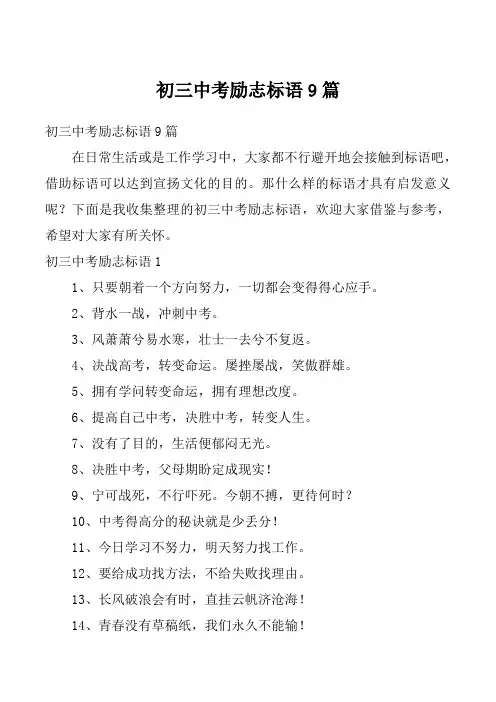 初三中考励志标语9篇