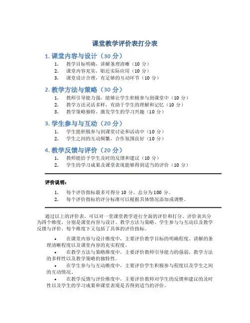课堂教学评价表打分表