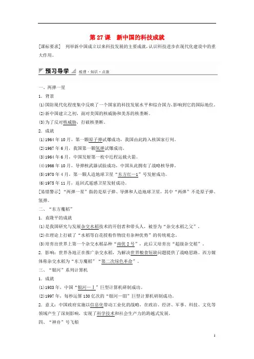 【岳麓版】历史必修三：第27课《新中国的科技成就》学案(含答案)