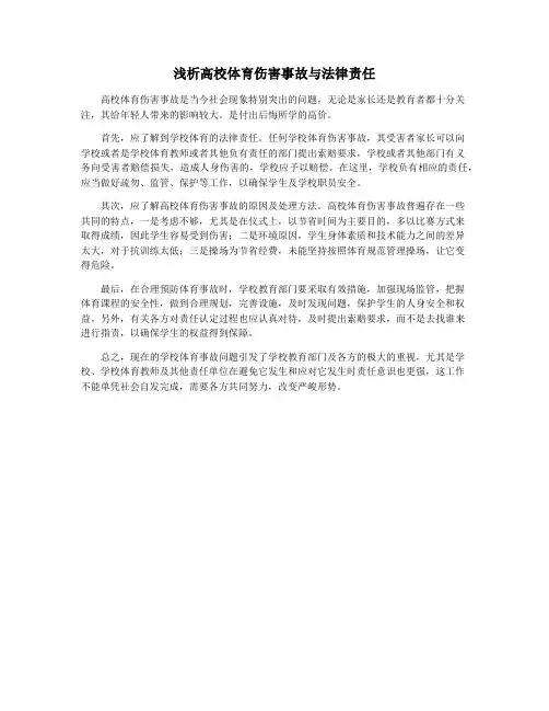 浅析高校体育伤害事故与法律责任