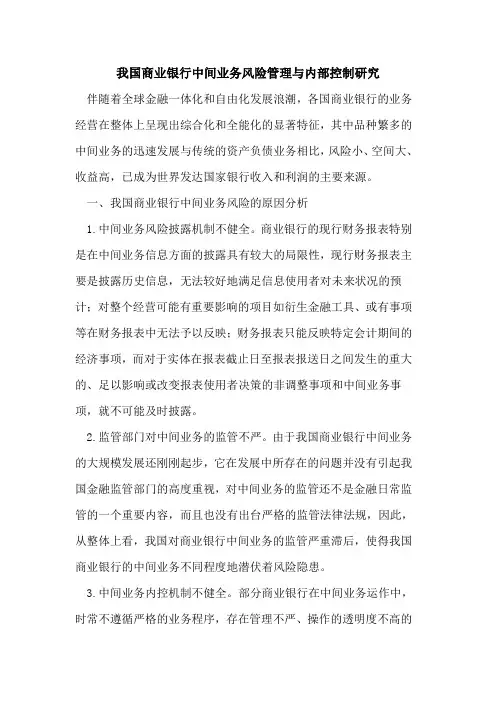 我国商业银行中间业务风险管理与内部控制研究