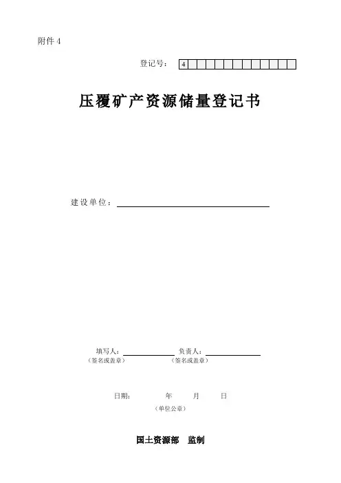压覆矿产资源储量登记书及填报说明
