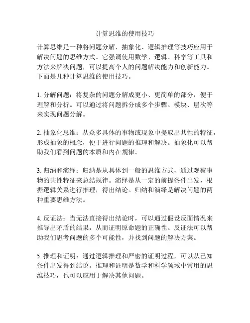 计算思维的使用技巧