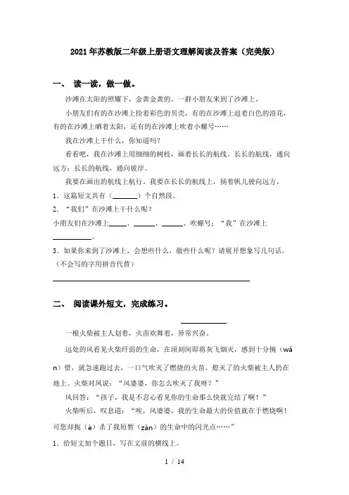 2021年苏教版二年级上册语文理解阅读及答案(完美版)