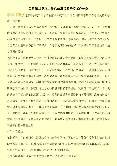 公司第三季度工作总结及第四季度工作计划