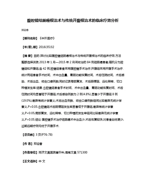 腹腔镜结肠癌根治术与传统开腹根治术的临床疗效分析
