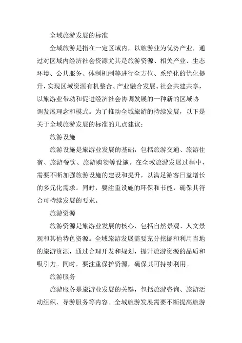 全域旅游发展的标准