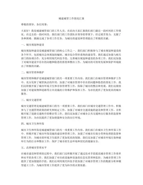 城建城管工作情况汇报