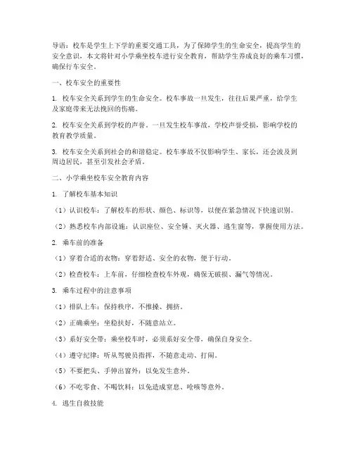 小学乘坐校车安全教育