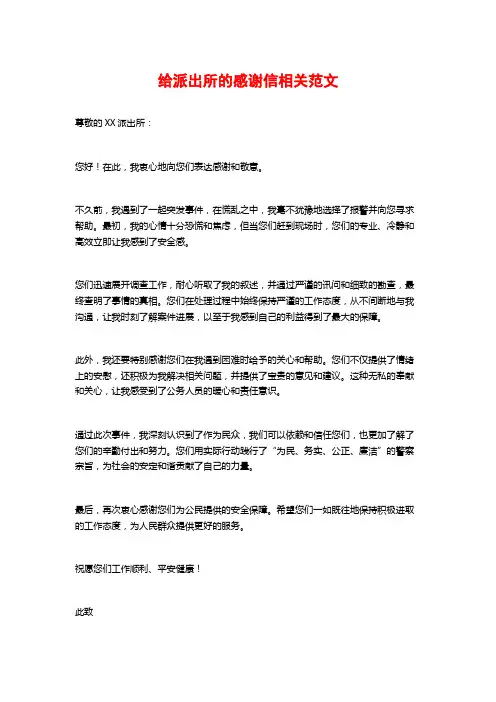 给派出所的感谢信相关范文