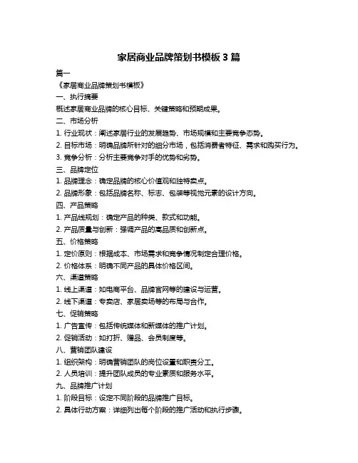 家居商业品牌策划书模板3篇