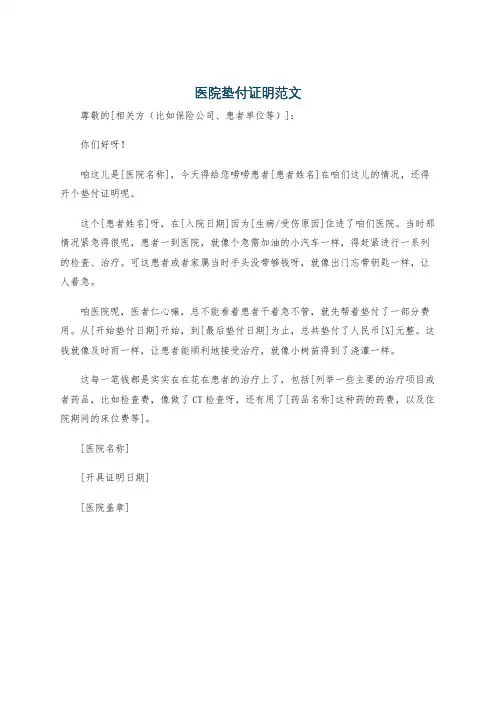 医院垫付证明范文