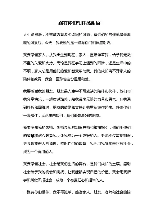 一路有你们相伴感谢语