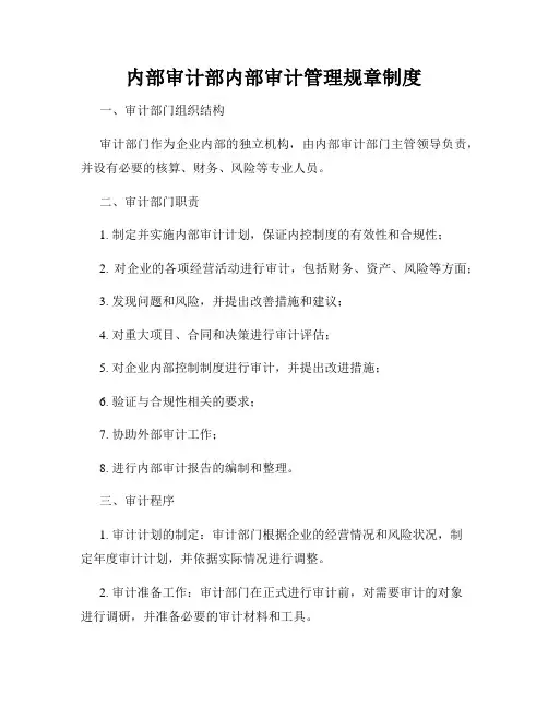 内部审计部内部审计管理规章制度