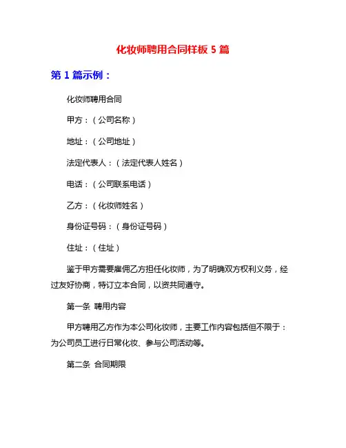 化妆师聘用合同样板5篇