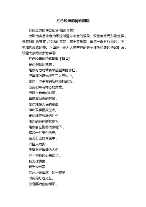 红色经典的诗歌朗诵（精选5篇）